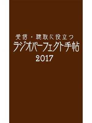 cover image of 受信･聴取に役立つ ラジオパーフェクト手帖2017